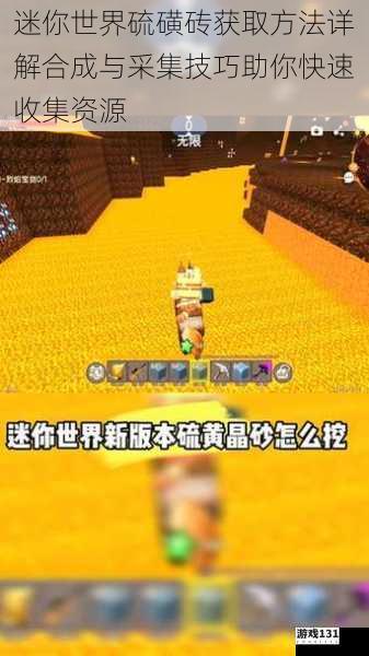 迷你世界硫磺砖获取方法详解合成与采集技巧助你快速收集资源