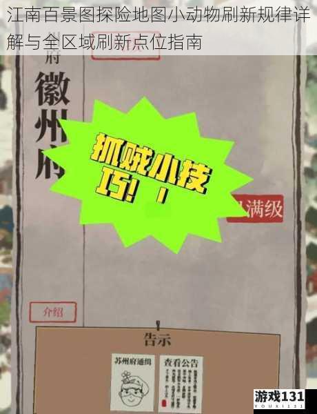 江南百景图探险地图小动物刷新规律详解与全区域刷新点位指南