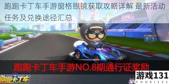 跑跑卡丁车手游窗格眼镜获取攻略详解 最新活动任务及兑换途径汇总