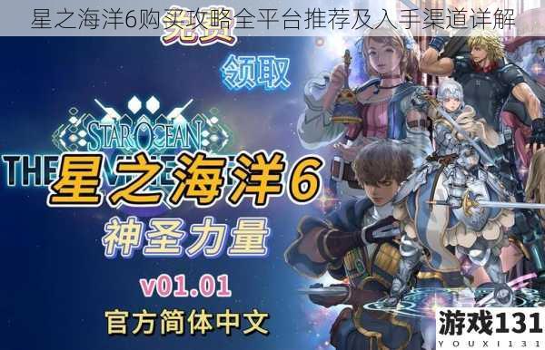 星之海洋6购买攻略全平台推荐及入手渠道详解