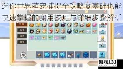 迷你世界萌宠捕捉全攻略零基础也能快速掌握的实用技巧与详细步骤解析