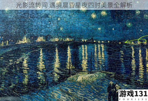 光影流转间 遇境晨昏星夜四时美景全解析