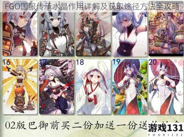 FGO国服传承水晶作用详解及获取途径方法全攻略