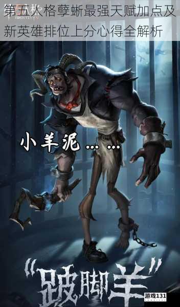 第五人格孽蜥最强天赋加点及新英雄排位上分心得全解析