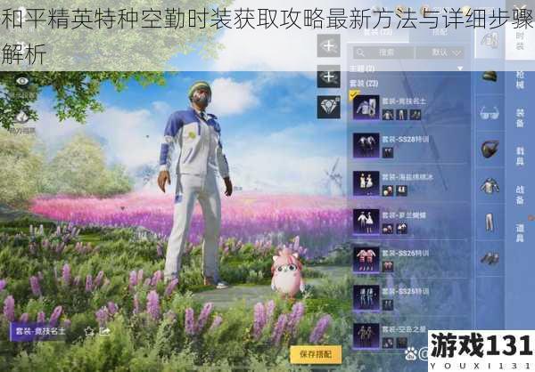 和平精英特种空勤时装获取攻略最新方法与详细步骤解析
