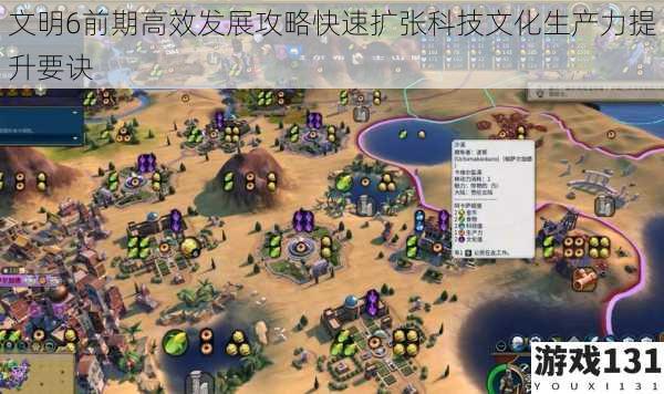 文明6前期高效发展攻略快速扩张科技文化生产力提升要诀