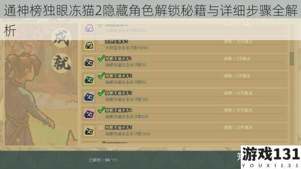 通神榜独眼冻猫2隐藏角色解锁秘籍与详细步骤全解析