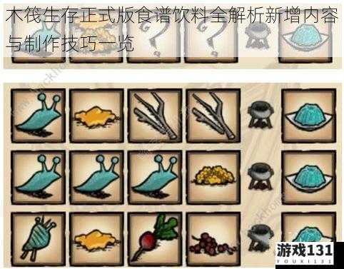 木筏生存正式版食谱饮料全解析新增内容与制作技巧一览