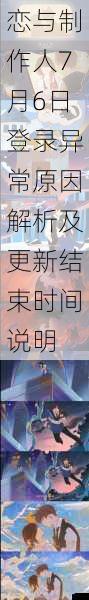 恋与制作人7月6日登录异常原因解析及更新结束时间说明