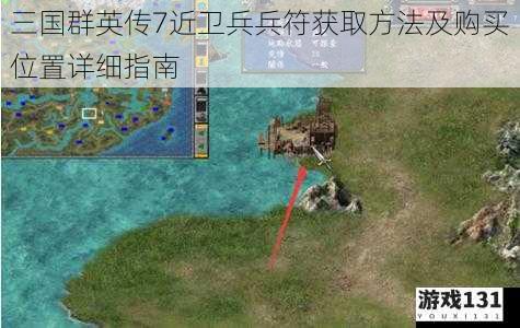 三国群英传7近卫兵兵符获取方法及购买位置详细指南