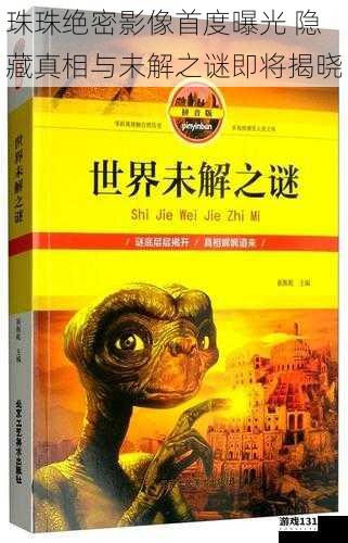 珠珠绝密影像首度曝光 隐藏真相与未解之谜即将揭晓