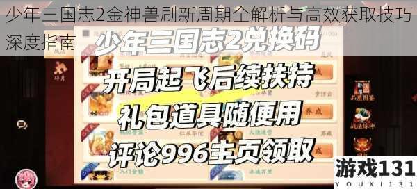 少年三国志2金神兽刷新周期全解析与高效获取技巧深度指南