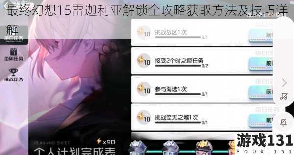 最终幻想15雷迦利亚解锁全攻略获取方法及技巧详解