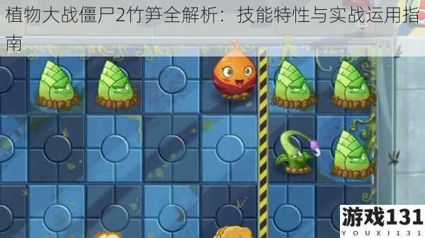 植物大战僵尸2竹笋全解析:技能特性与实战运用指南