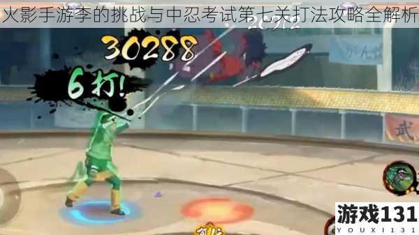 火影手游李的挑战与中忍考试第七关打法攻略全解析