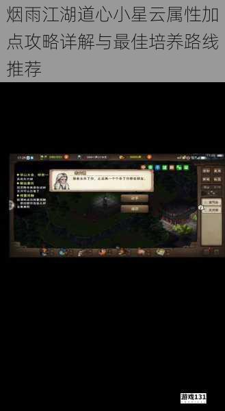 烟雨江湖道心小星云属性加点攻略详解与最佳培养路线推荐