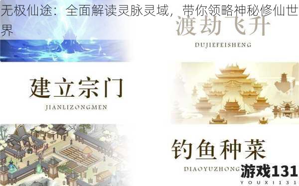 无极仙途:全面解读灵脉灵域,带你领略神秘修仙世界