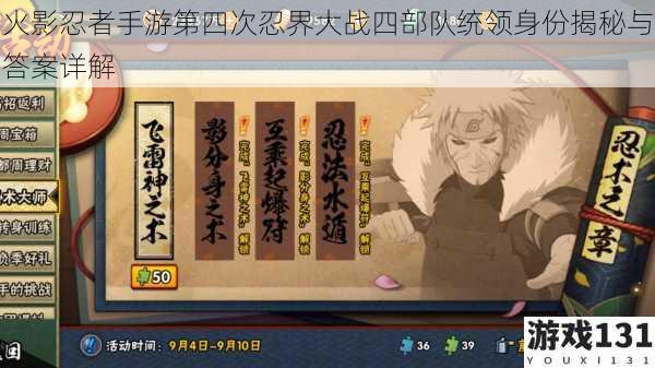 火影忍者手游第四次忍界大战四部队统领身份揭秘与答案详解