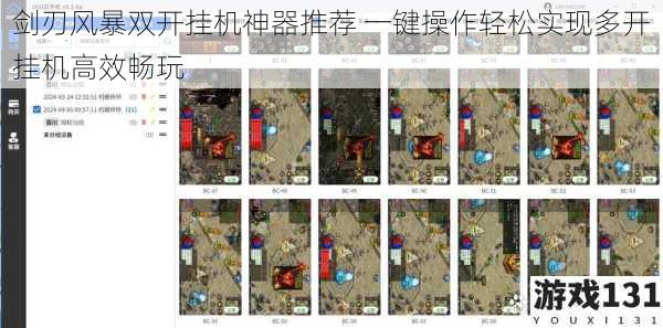 剑刃风暴双开挂机神器推荐 一键操作轻松实现多开挂机高效畅玩