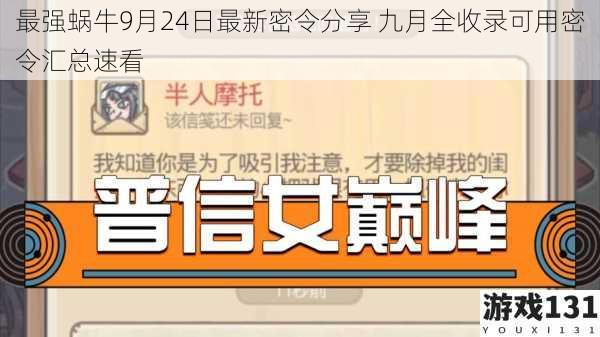 最强蜗牛9月24日最新密令分享 九月全收录可用密令汇总速看