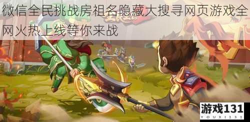 微信全民挑战房祖名隐藏大搜寻网页游戏全网火热上线等你来战