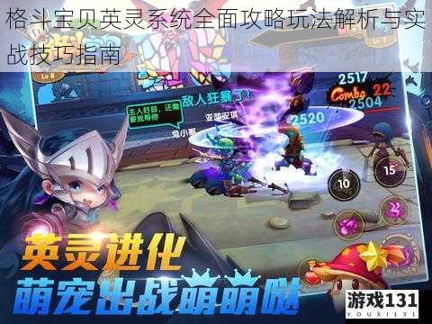 格斗宝贝英灵系统全面攻略玩法解析与实战技巧指南