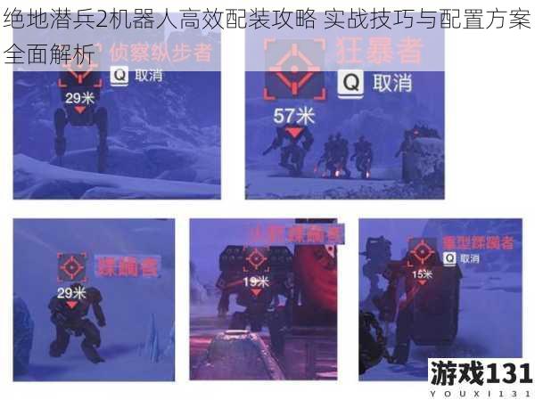 绝地潜兵2机器人高效配装攻略 实战技巧与配置方案全面解析