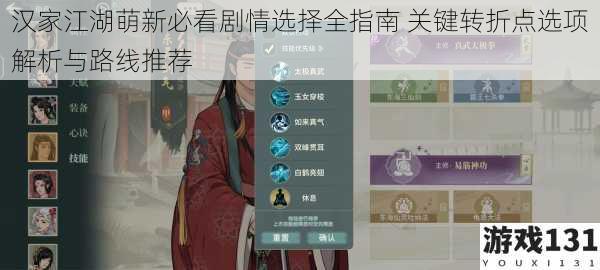 汉家江湖萌新必看剧情选择全指南 关键转折点选项解析与路线推荐