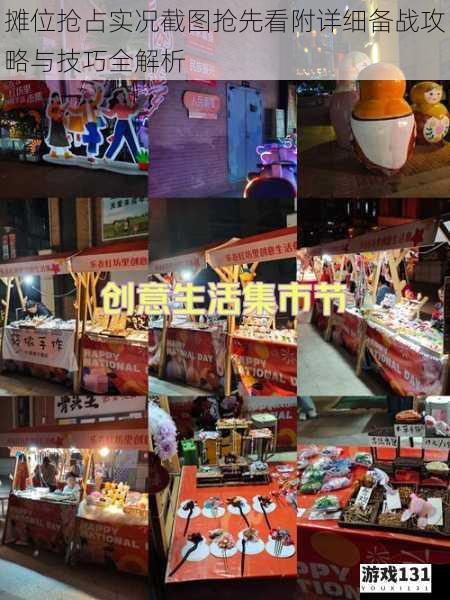 摊位抢占实况截图抢先看附详细备战攻略与技巧全解析