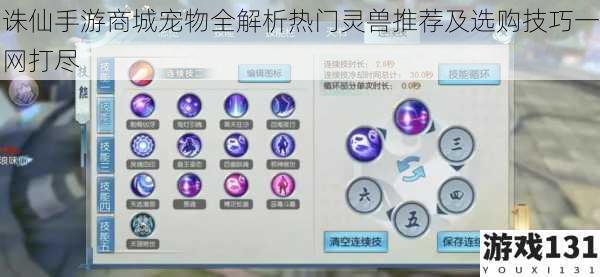 诛仙手游商城宠物全解析热门灵兽推荐及选购技巧一网打尽