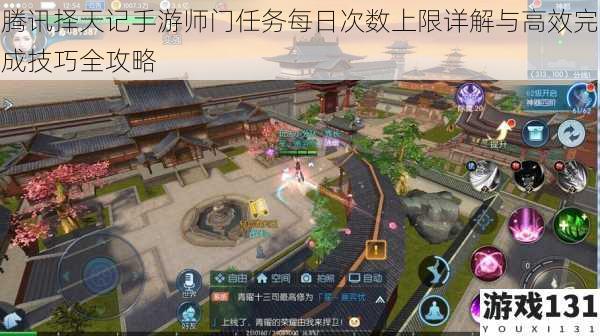 腾讯择天记手游师门任务每日次数上限详解与高效完成技巧全攻略