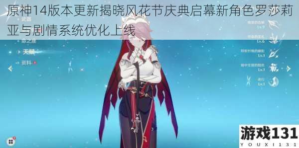 原神14版本更新揭晓风花节庆典启幕新角色罗莎莉亚与剧情系统优化上线