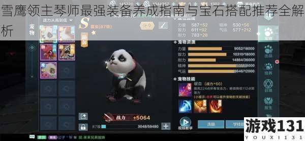 雪鹰领主琴师最强装备养成指南与宝石搭配推荐全解析