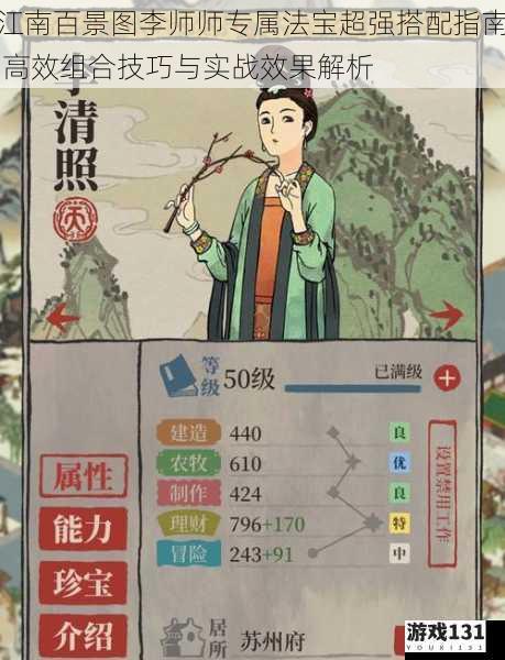 江南百景图李师师专属法宝超强搭配指南 高效组合技巧与实战效果解析