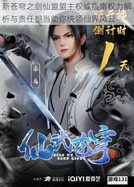 新苍穹之剑仙盟盟主权威指南权力解析与责任担当助你统领仙界风云