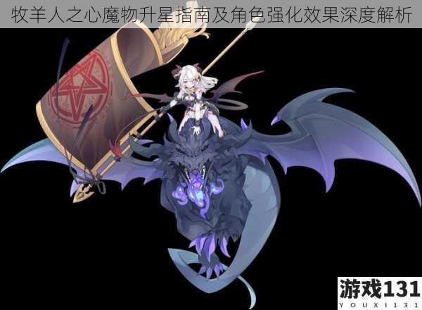 牧羊人之心魔物升星指南及角色强化效果深度解析