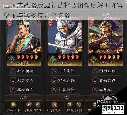三国志战略版S2新武将贾诩强度解析阵容搭配与实战技巧全攻略