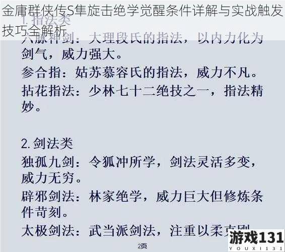 金庸群侠传S隼旋击绝学觉醒条件详解与实战触发技巧全解析