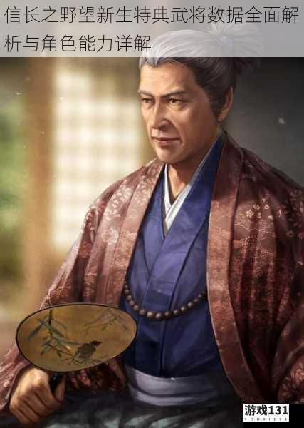信长之野望新生特典武将数据全面解析与角色能力详解