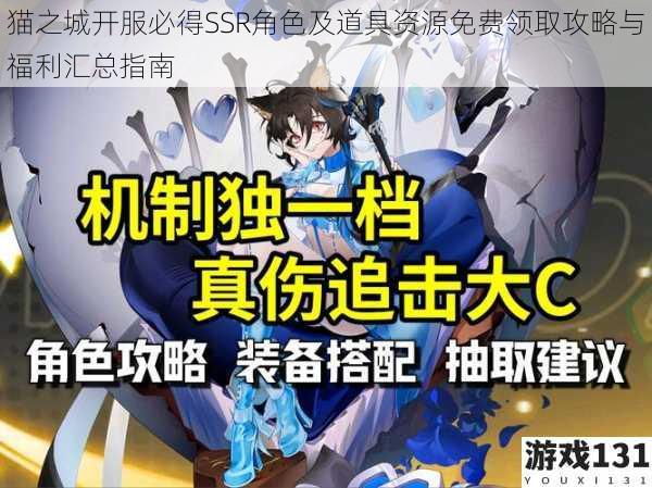 猫之城开服必得SSR角色及道具资源免费领取攻略与福利汇总指南