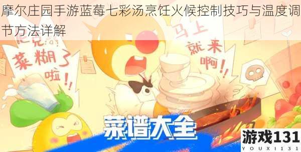 摩尔庄园手游蓝莓七彩汤烹饪火候控制技巧与温度调节方法详解