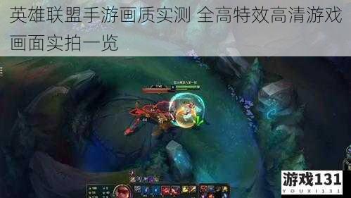 英雄联盟手游画质实测 全高特效高清游戏画面实拍一览