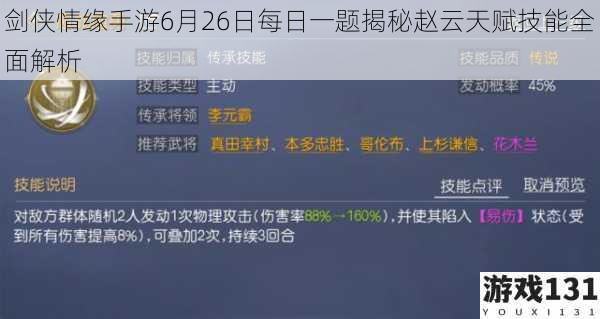 剑侠情缘手游6月26日每日一题揭秘赵云天赋技能全面解析