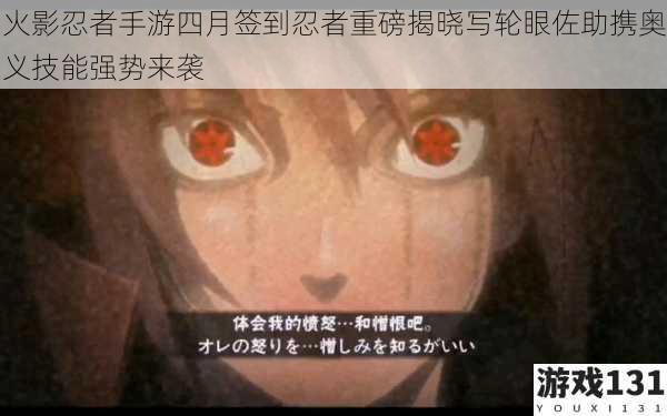 火影忍者手游四月签到忍者重磅揭晓写轮眼佐助携奥义技能强势来袭