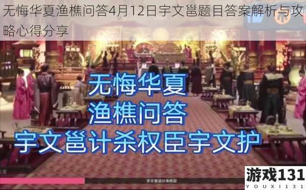 无悔华夏渔樵问答4月12日宇文邕题目答案解析与攻略心得分享