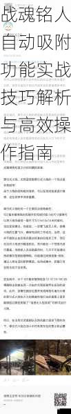 战魂铭人自动吸附功能实战技巧解析与高效操作指南