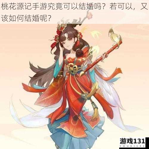 桃花源记手游究竟可以结婚吗?若可以,又该如何结婚呢?