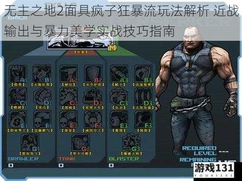 无主之地2面具疯子狂暴流玩法解析 近战输出与暴力美学实战技巧指南