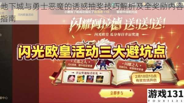 地下城与勇士恶魔的诱惑抽奖技巧解析及全奖励内容指南