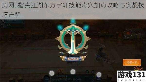 剑网3指尖江湖东方宇轩技能奇穴加点攻略与实战技巧详解